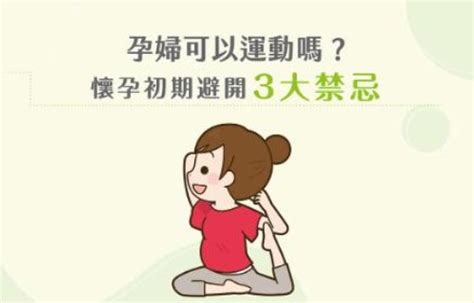 孕婦禁忌動作|懷孕幾個月可以運動？懷孕初期運動禁忌有哪些？孕婦。